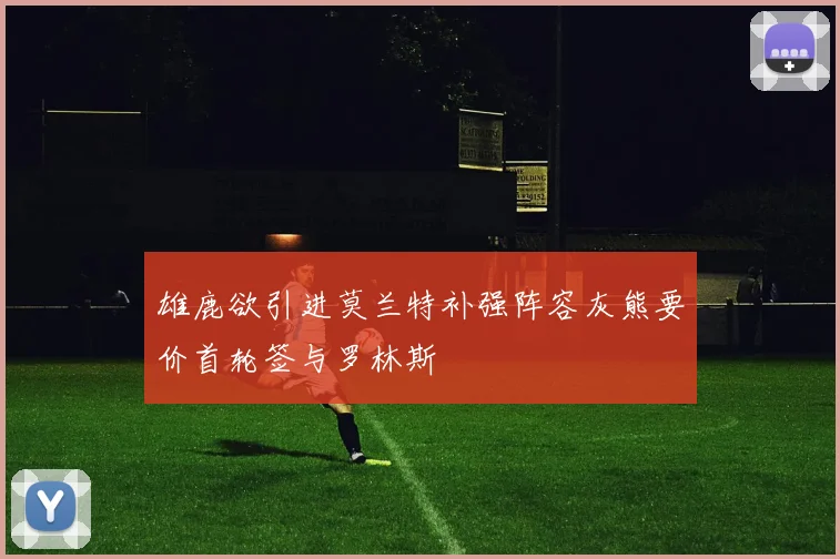 雄鹿欲引进莫兰特补强阵容灰熊要价首轮签与罗林斯