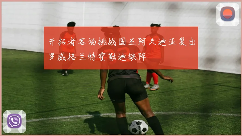 开拓者客场挑战国王阿夫迪亚复出罗威格兰特霍勒迪缺阵
