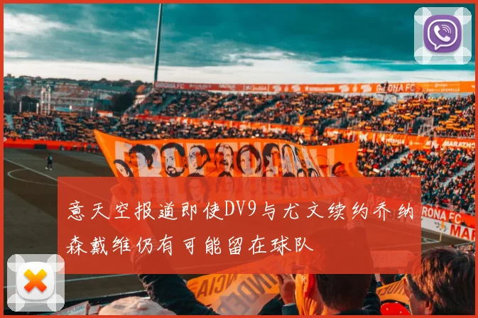 意天空报道即使DV9与尤文续约乔纳森戴维仍有可能留在球队