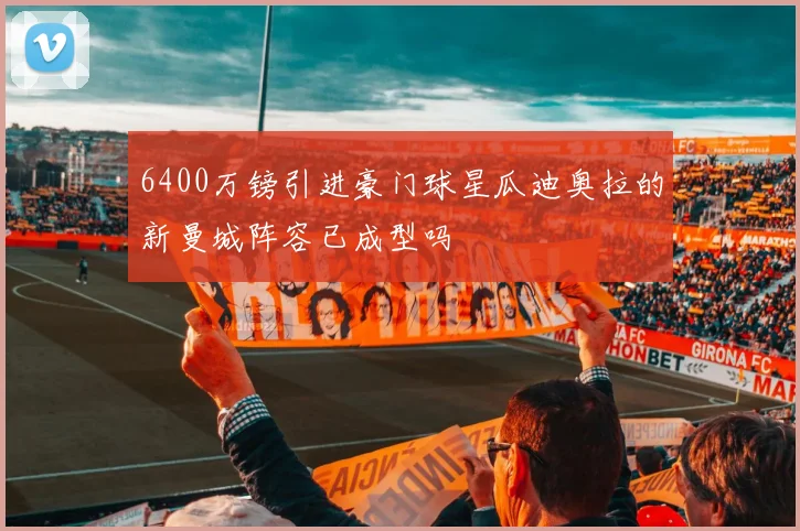 6400万镑引进豪门球星瓜迪奥拉的新曼城阵容已成型吗