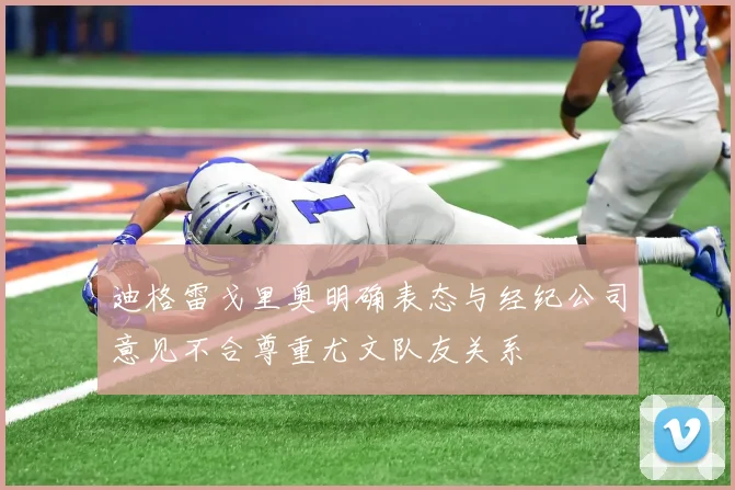 迪格雷戈里奥明确表态与经纪公司意见不合尊重尤文队友关系