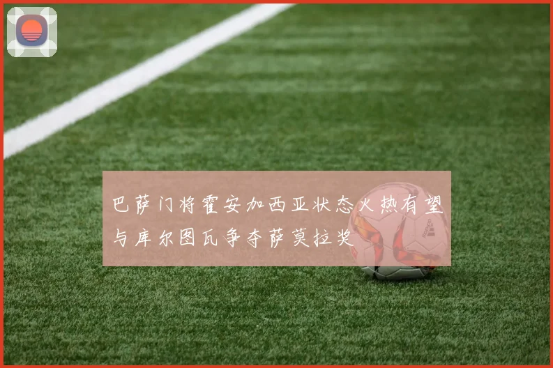 巴萨门将霍安加西亚状态火热有望与库尔图瓦争夺萨莫拉奖