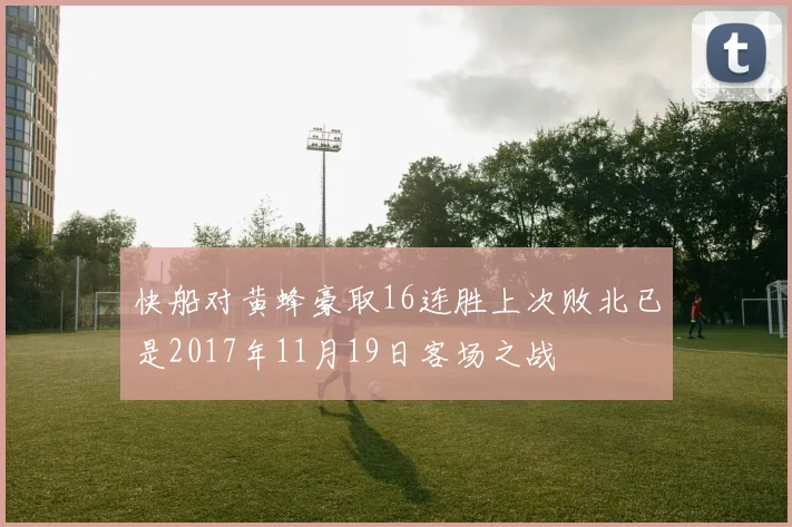 快船对黄蜂豪取16连胜上次败北已是2017年11月19日客场之战