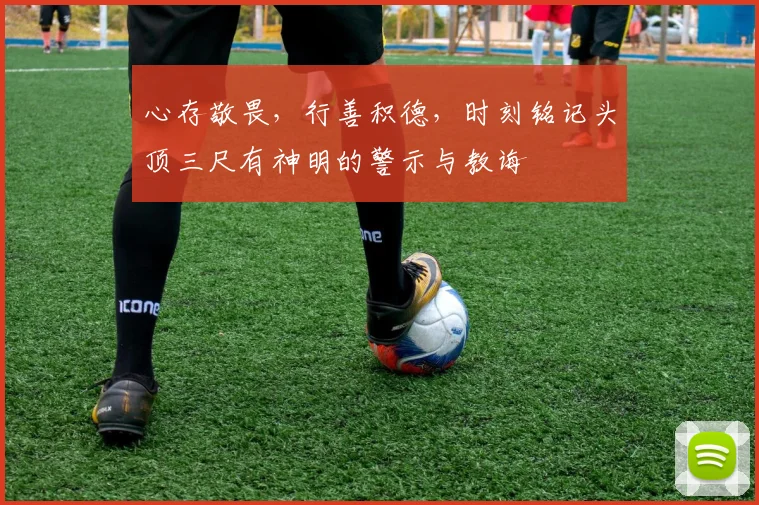心存敬畏，行善积德，时刻铭记头顶三尺有神明的警示与教诲